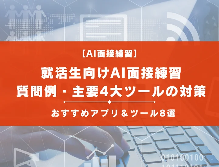 【就活】AI面接練習おすすめ8選！質問例・主要4大ツールの対策も解説